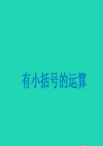 二年级数学下册 一 绿化家园 5《有小括号的运算》课件2 浙教版