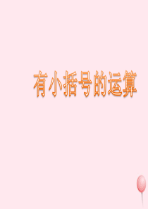 二年级数学下册 一 绿化家园 5《有小括号的运算》参考课件 浙教版