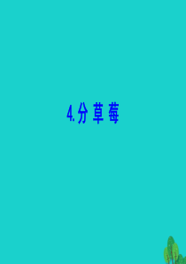 二年级数学下册 一 除法 分草莓课件 北师大版