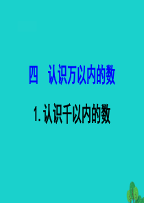 二年级数学下册 四 认识万以内的数 1 认识千以内的数课件 苏教版