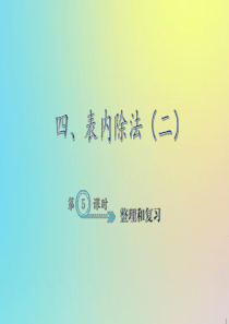 二年级数学下册 四 表内除法（二）4.5 整理和复习作业课件 新人教版