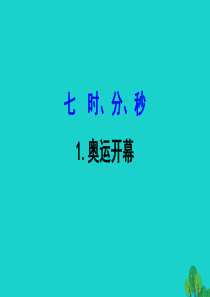 二年级数学下册 七 时 分 秒 奥运开幕课件 北师大版