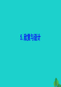 二年级数学下册 六 认识图形 欣赏与设计课件 北师大版