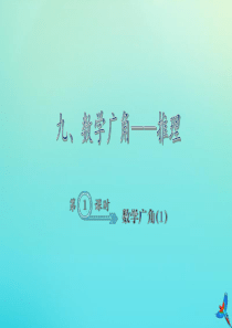 二年级数学下册 九 数学广角—推理 9.1 数学广角（1）作业课件 新人教版