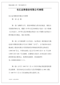 长江证券股份有限公司章程