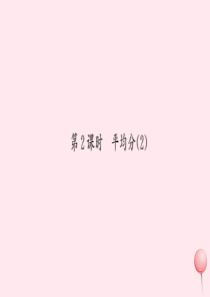 二年级数学下册 二 表内除法（一）第2课时 平均分习题课件 新人教版