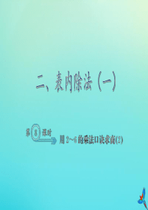 二年级数学下册 二 表内除法（一）2.8 用2-6的乘法口诀求商（2）作业课件 新人教版