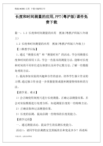 长度和时间测量的应用,PPT(粤沪版)课件免费下载