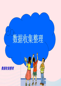 二年级数学下册 第一单元《数据收集整理》课件1 新人教版