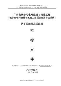钢芯铝绞线招标文件(商务标书)