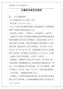 长城的全部历史资料