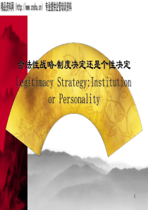 合法性战略-制度决定还是个性决定(ppt30)