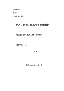 铁屑、废钢、生铁屑末转让邀标书
