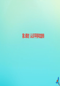 二年级数学下册 第三单元 图形的运动（一）第2课时 认识平移和旋转作业课件 新人教版
