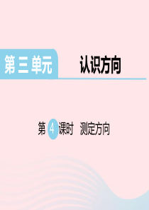 二年级数学下册 第三单元 认识方向 第4课时 测定方向课件 苏教版