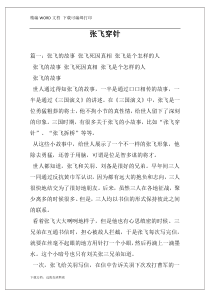 张飞穿针