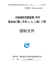 铝合金门窗工程(不含1、3、7栋)招标文件130426修改(打