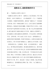 战胜自己,战胜困难的作文