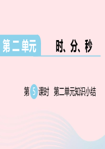 二年级数学下册 第二单元 时 分 秒 第5课时 第二单元知识小结课件 苏教版
