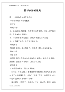 粘球衣游戏教案