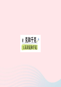 二年级数学下册 8 克和千克 1 认识克和千克作业课件 新人教版