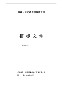 银鑫世纪酒店精装修工程招标文件(终)