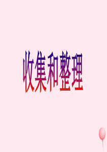 二年级数学下册 7《收集和整理》课件2 西师大版