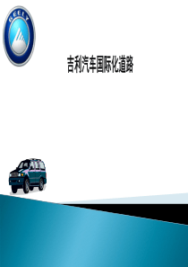 吉利全球化战略