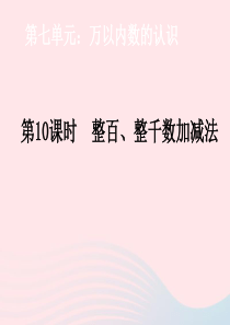 二年级数学下册 7 万以内数的认识 3 整百、整千数加减法教学课件 新人教版