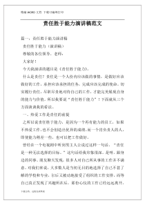 责任胜于能力演讲稿范文
