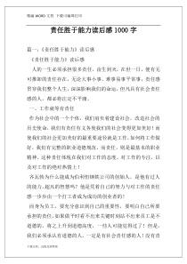 责任胜于能力读后感1000字