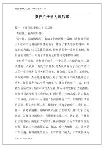责任胜于能力读后感