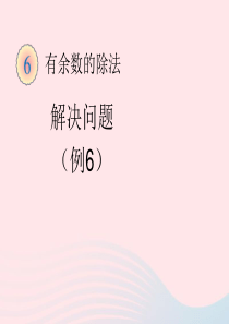 二年级数学下册 6.2《解决问题》课件2 新人教版