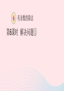 二年级数学下册 6 余数的除法 3 解决问题教学课件1 新人教版