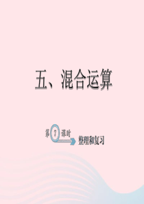 二年级数学下册 5 混合运算整理和复习习题课件 新人教版