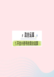 二年级数学下册 5 混合运算 1 不含小括号的混合运算作业课件 新人教版