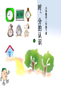 二年级数学下册 4.6《时间（时、分、秒）》课件2 沪教版