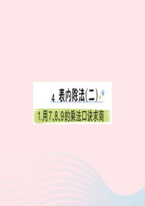 二年级数学下册 4 表内除法（二）1 用7 8 9 的乘法口诀求商作业课件 新人教版