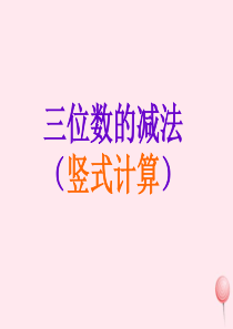 二年级数学下册 3.4《三位数减法》课件3 沪教版