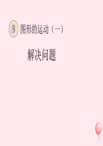 二年级数学下册 3.3《解决问题》课件2 新人教版