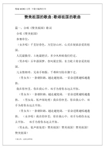 赞美祖国的歌曲-歌颂祖国的歌曲