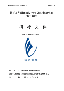 镇平县华通客运站(汽车总站)监理招标文件