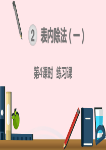 二年级数学下册 2 表内除法（一）除法的初步认识—平均分 第4课时 练习课课件 新人教版