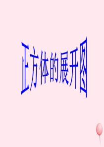 二年级数学下册 1.4《正方体的展开图》课件 沪教版