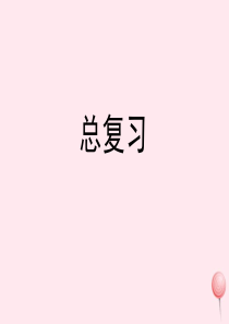 二年级数学上册 五《总复习》教学课件 浙教版