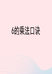 二年级数学上册 四 联欢会里的数学问题 17《6的乘法口诀》教学课件 浙教版