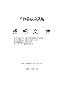长沙县图书馆服务外包项目公开招标文件