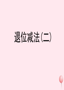 二年级数学上册 三 玩具城里的计算 9《退位减法（二）》参考课件 浙教版