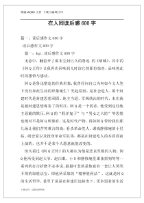在人间读后感600字