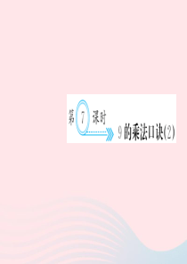 二年级数学上册 六 表内乘法二 第7课时 9的乘法口诀习题课件 新人教版